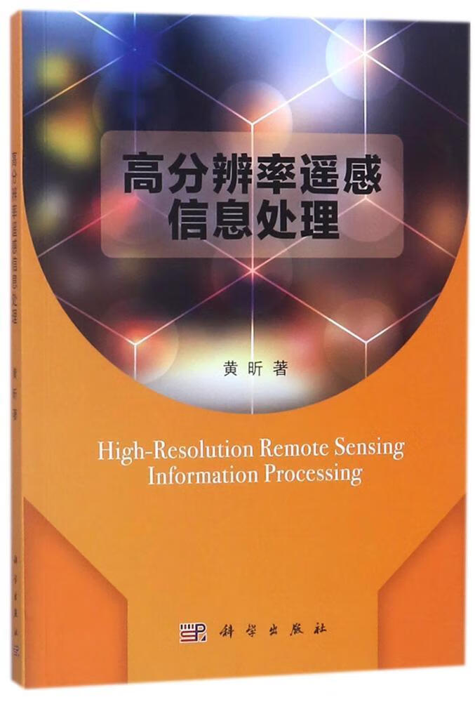 高分辨率遥感信息处理 黄昕 科学与自然 9787030474285