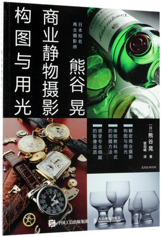 商业摄影书 熊谷晃商业静物摄影构图与用光