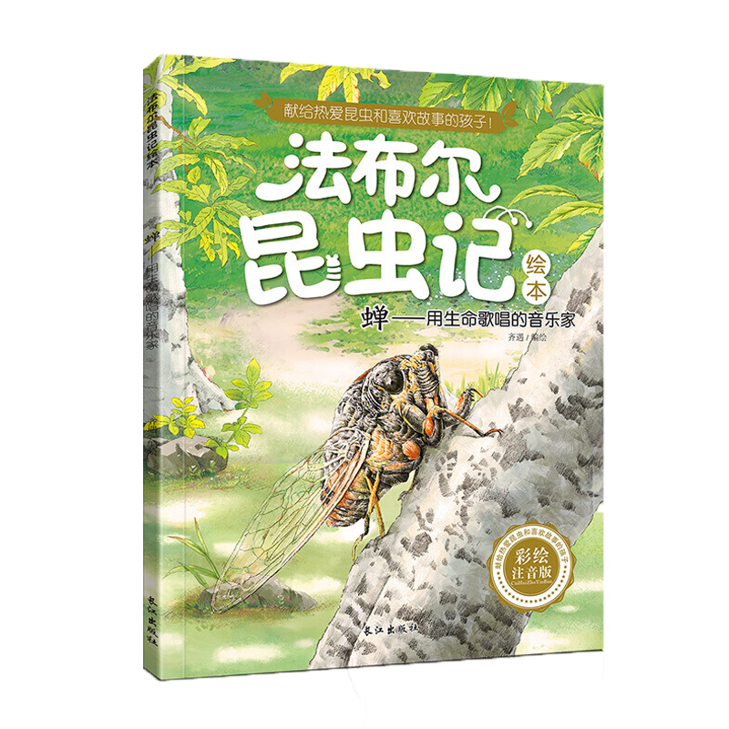 法布尔昆虫记 蝉-用生命歌唱的音乐家彩图注音版儿童科普百科绘本 3-6-9-12岁课外书