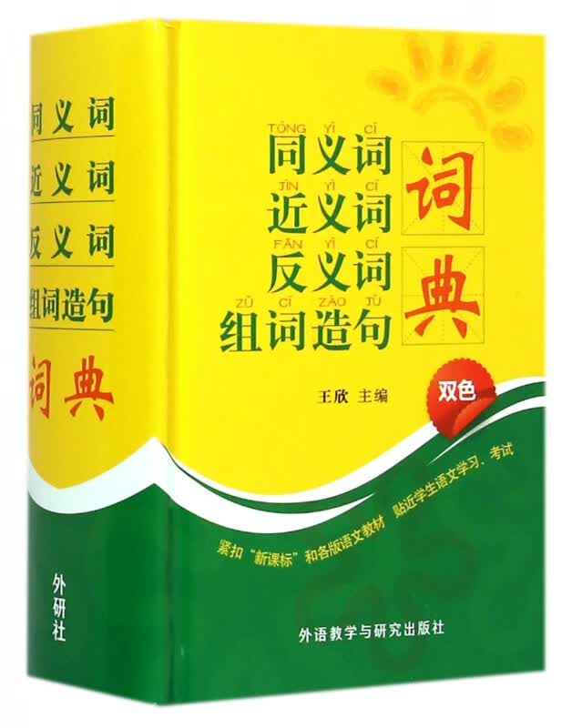 同义词近义词反义词组词造句词典(双色)(精)