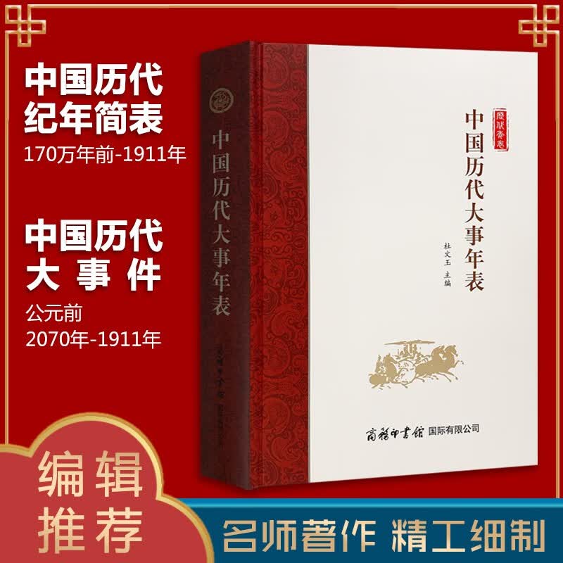 正版包邮 精装中国历代大事年表 纪年历史事件常备工具书了解点中国历史通史语文历史学习书籍 图片色