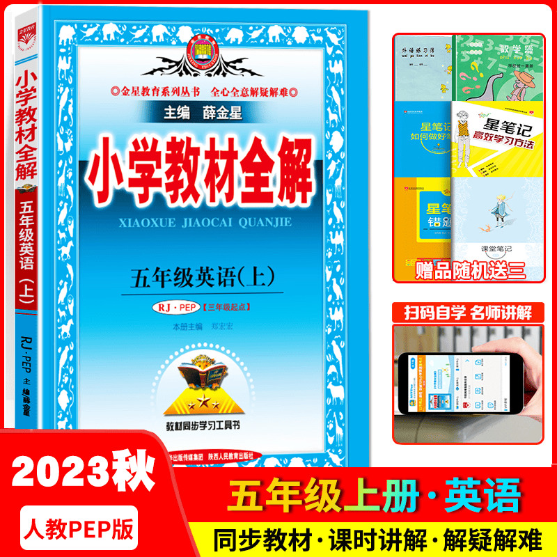 2023秋小学教材全解 五年级英语上册 人教PEP版 五年级上册 英语教材解读课本同步讲解全析 课前预习课后习题详解辅导书