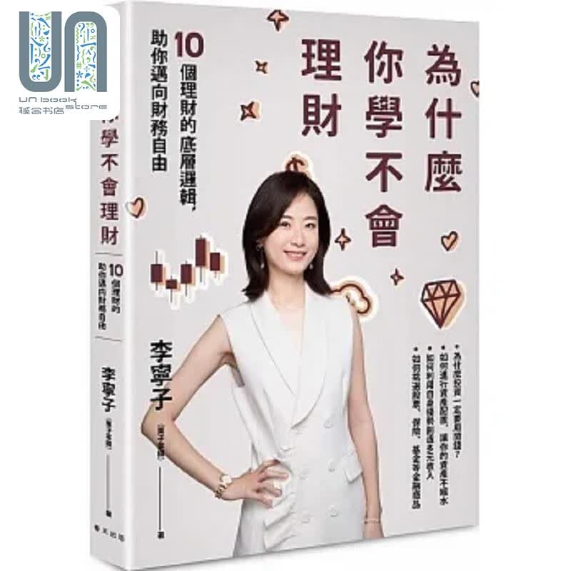 为什么你学不会理财 10个理财的底层逻辑 助你迈向财务自由 港台原版 李宁子 栗子拿铁 春天