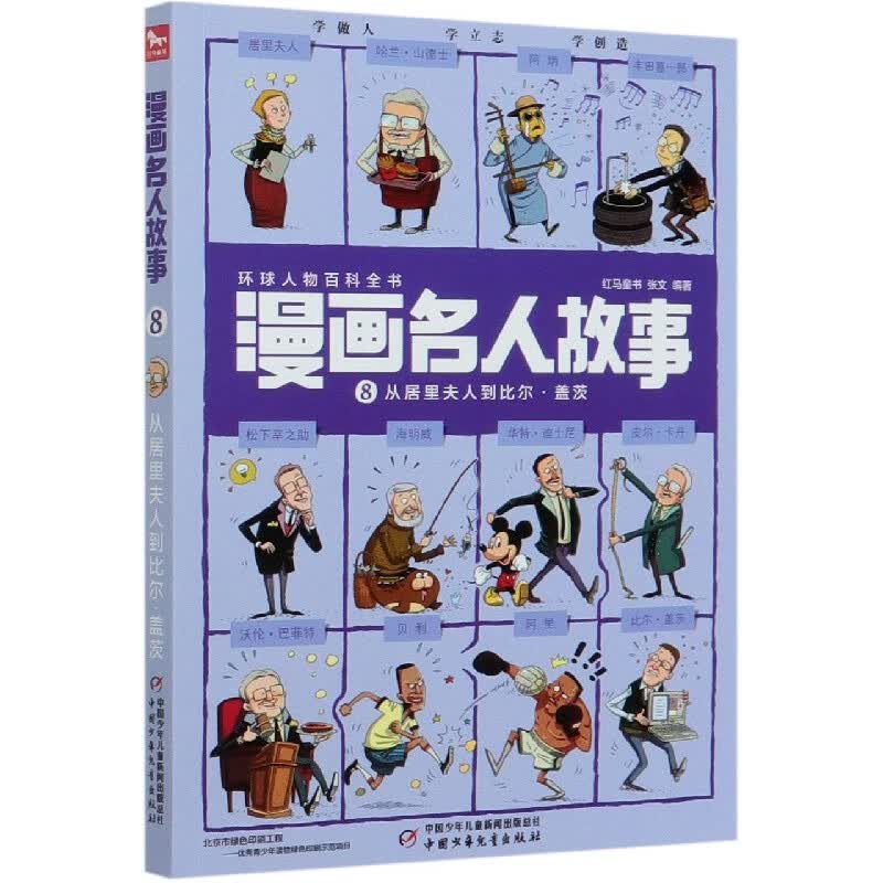 漫画名人故事(8从居里夫人到比尔·盖茨)