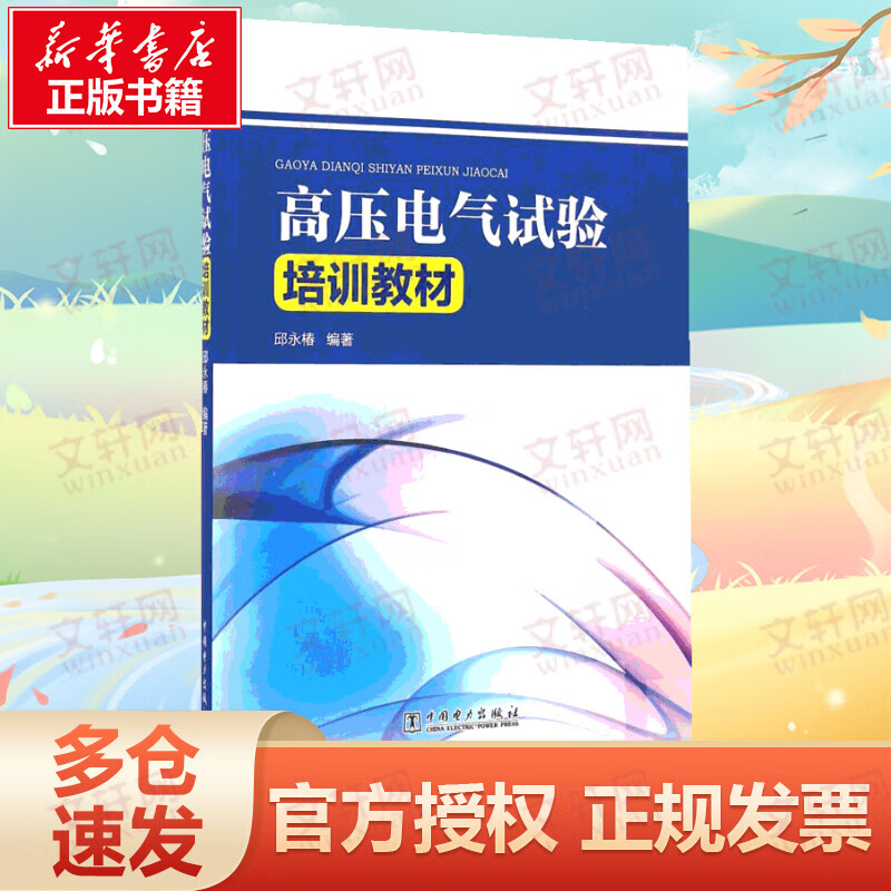 高压电气试验培训教材