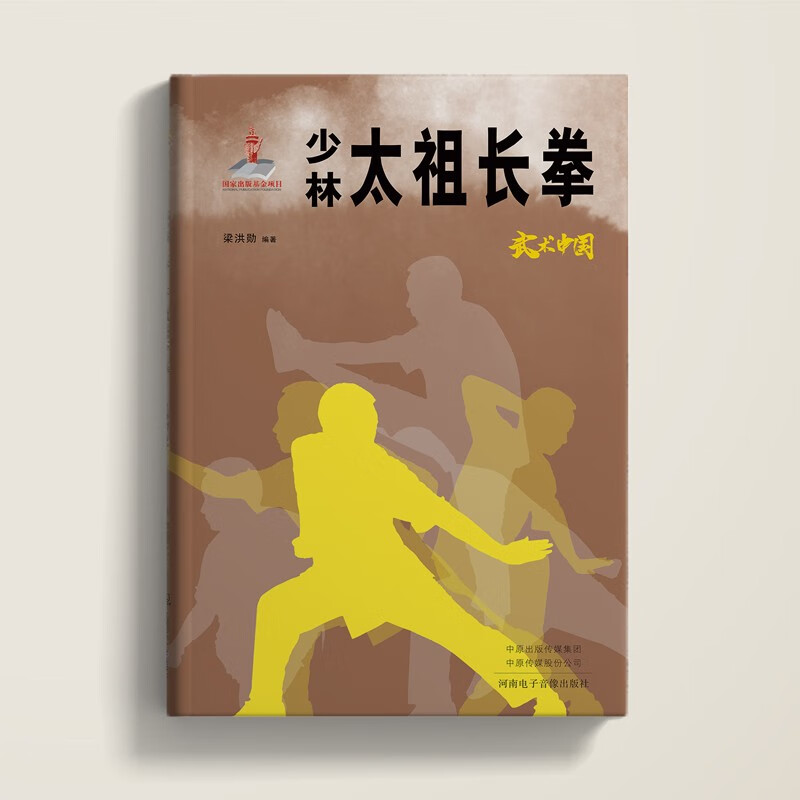 武术中国之少林太祖长拳