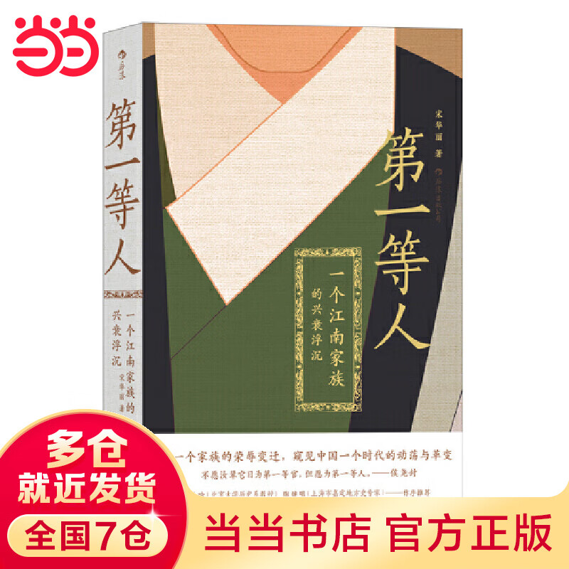 第一等人：一个江南家族的兴衰浮沉