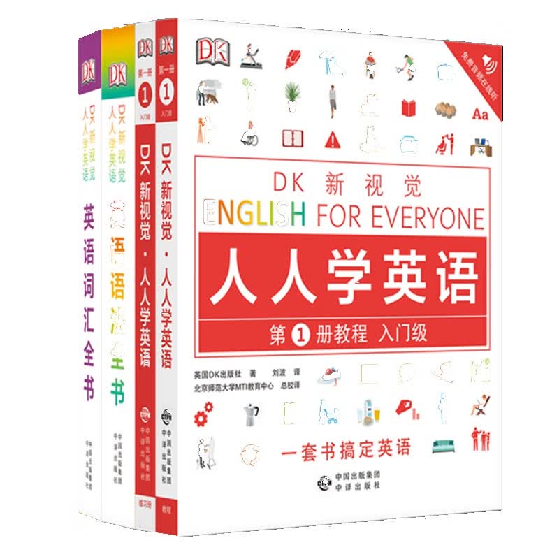 DK新视觉 人人学英语 入门级套装（教程+练习册+语法+词汇 套装共4册）