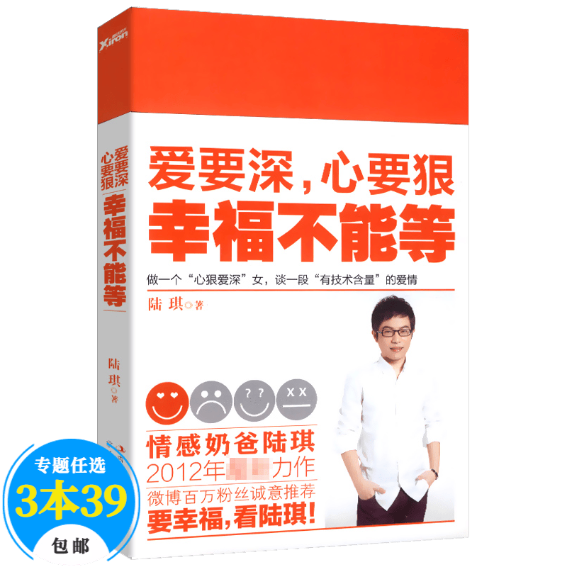 【包邮】婚恋与两性恋爱书籍如何让你爱的人爱上你恋爱读心术脱单修炼手册挽回爱情33堂课把妹达人吸引家 陆琪：爱要深，心要狠幸福不能等（定价28）