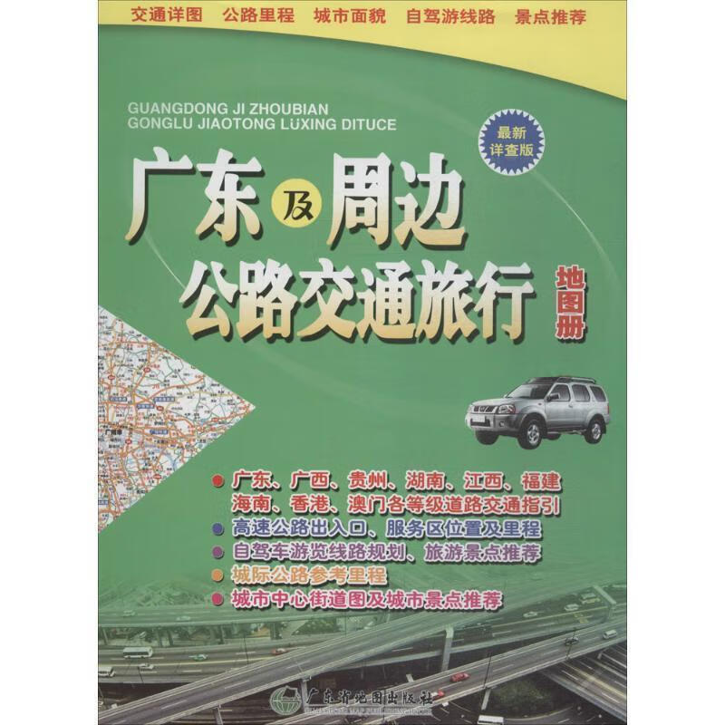 广东及周边公路交通旅行地图册
