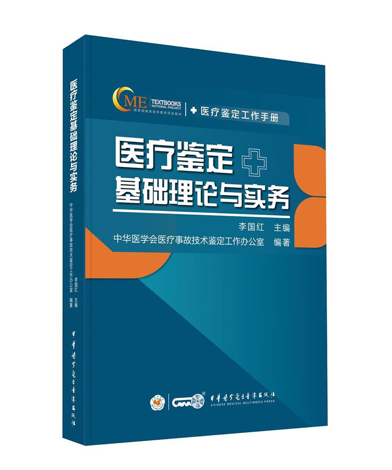 正版现货 医疗鉴定 基础理论与实务9787830053475