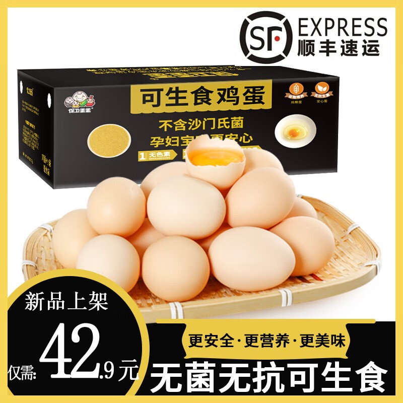 保卫蛋蛋春节也发货 无菌鸡蛋可生食无抗无色素富硒日本日料店批发鸡蛋 30枚