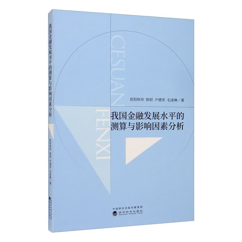 我国金融发展水平的测算与影响因素分析