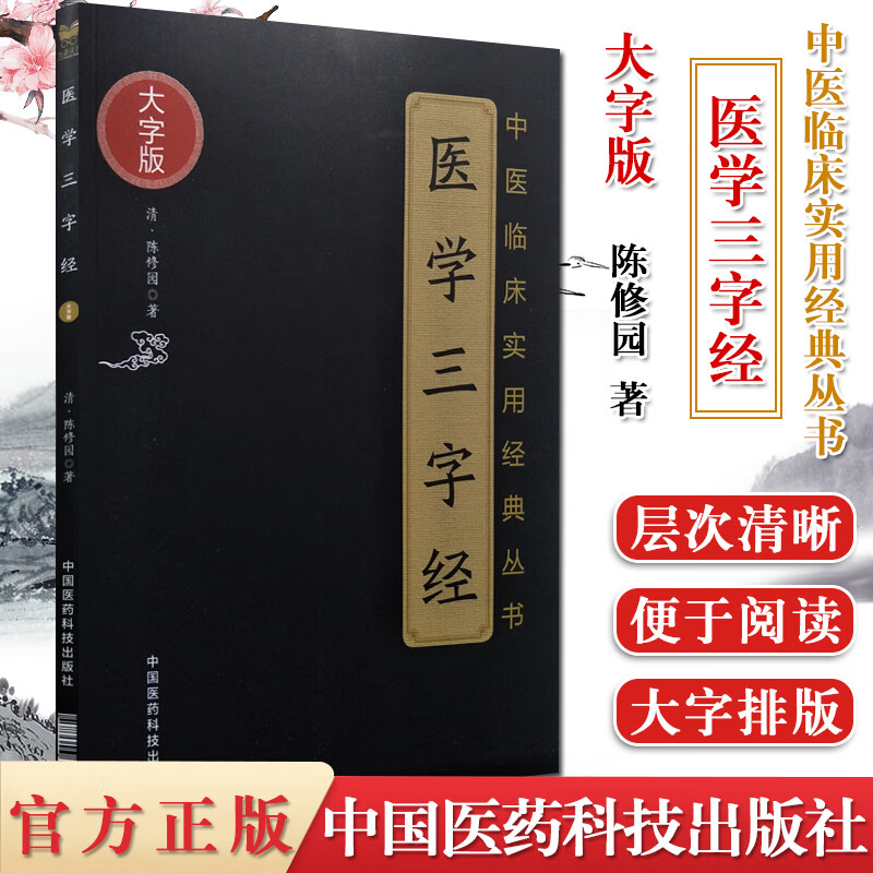 现货 现货 大字版 中医临床实用经典丛书