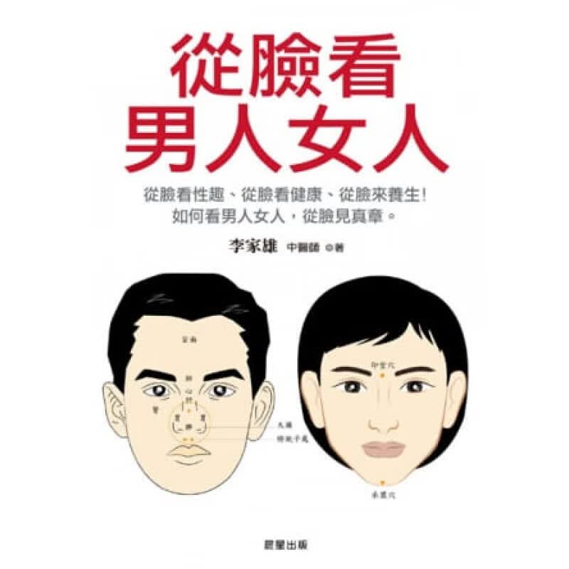 预订台版 从脸看男人女人简单易学中医食疗养生健康保健