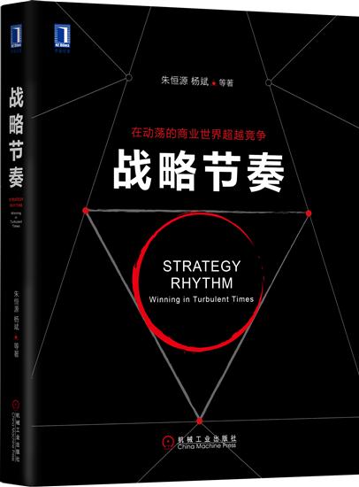 正版 战略节奏朱恒源 杨斌|7731494