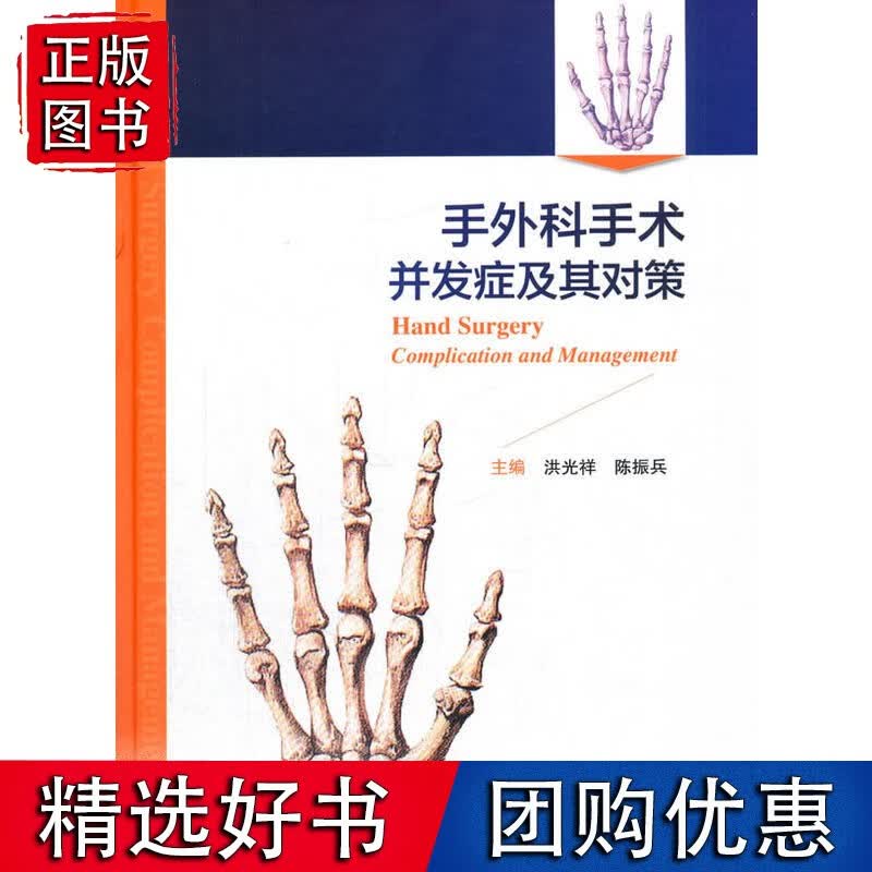 手外科手术并发症及其对策