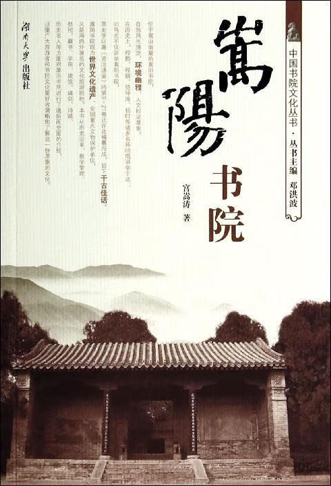 嵩阳书院 宫嵩涛著,邓洪波 编【正版】