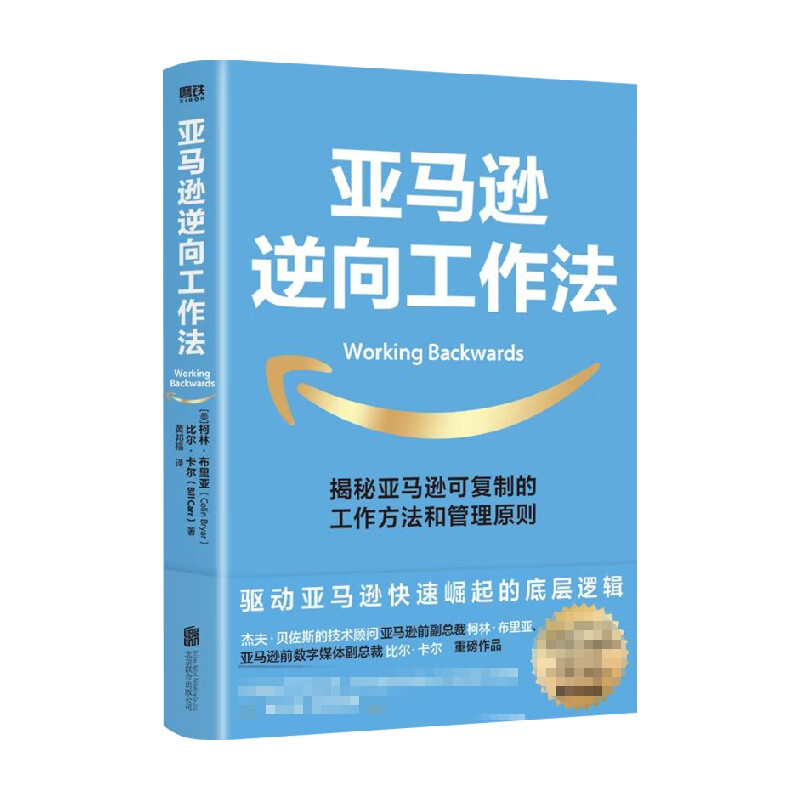 亚马逊逆向工作法 柯林·布里亚 著 管理 中信书店