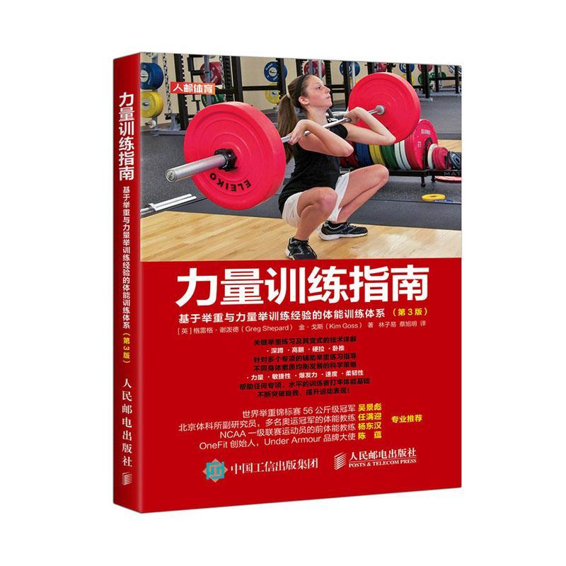 力量训练指南:基于举重与力量举训练经验的体能训练体系/格雷格·谢泼德/体育/运动/978711552