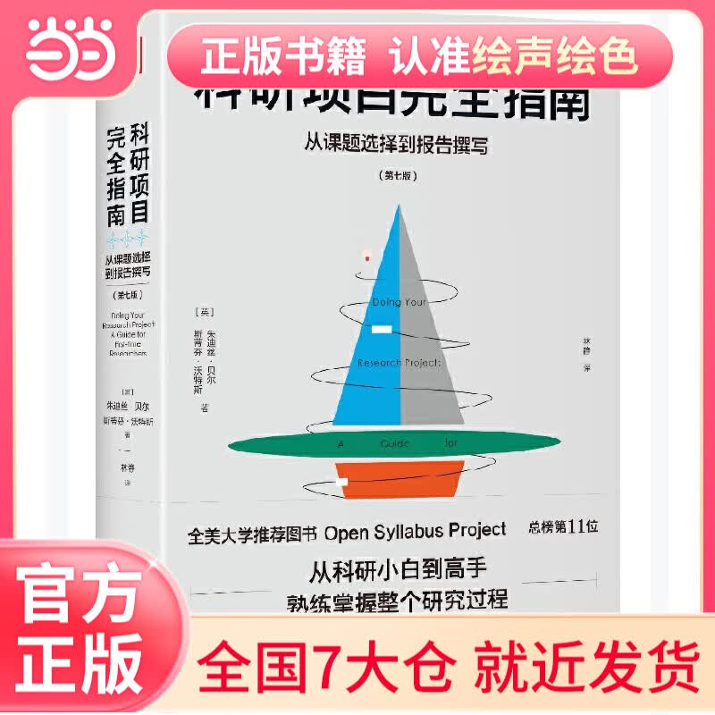 科研项目完全指南：从课题选择到报告撰写
