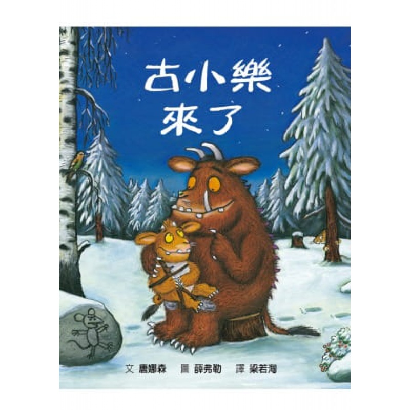 预订台版古小乐来了儿童童话故事睡前读物卡通漫画少儿趣味人气插画绘本