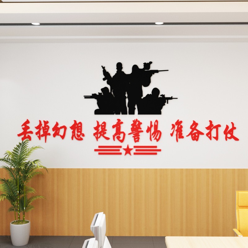 军营文化墙贴退伍军人标语办公室会议室走廊墙面装饰队部3d立体亚克力
