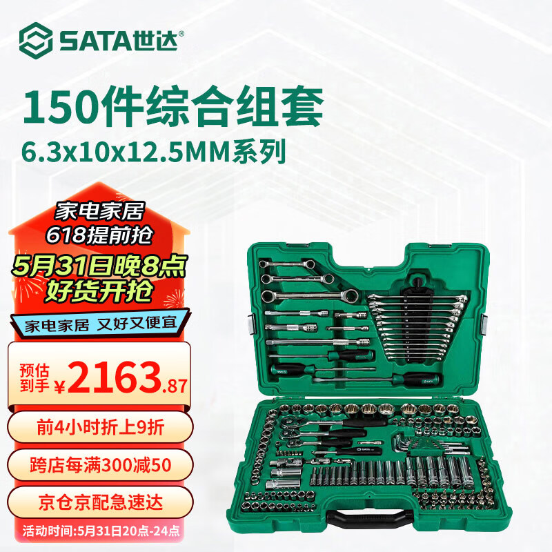 世达（SATA）150件6.3x10x12.5MM系列综合组套机修汽修工具套筒扳手组套09510 150件6.3x10x12.5MM系列 09510