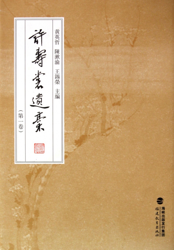 许寿裳遗稿(第1卷)(精)
