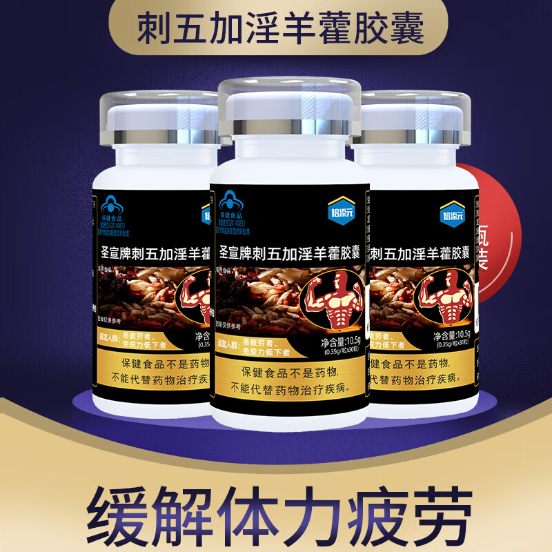 倍添元男性成人易疲劳者刺五加淫羊藿胶囊保健品增强免疫力缓解体力疲劳 【1瓶装】刺五加淫羊藿胶囊