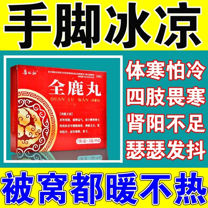 手脚冰凉调理男吃什么药 全鹿丸 肾阳亏虚引起的体寒体虚 浑身打冷颤