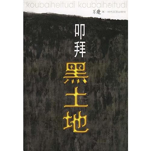 叩拜黑土地【正版书籍,畅读优品】