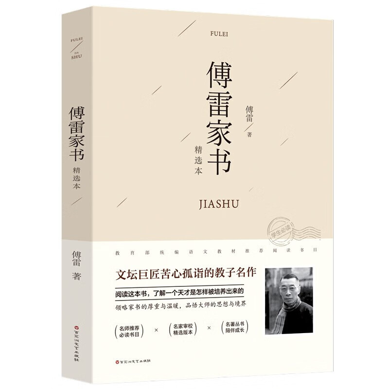 【百元神劵】傅雷家书 精选本 八年级学生阅读推荐文坛巨匠名作 初中生课外阅读书籍