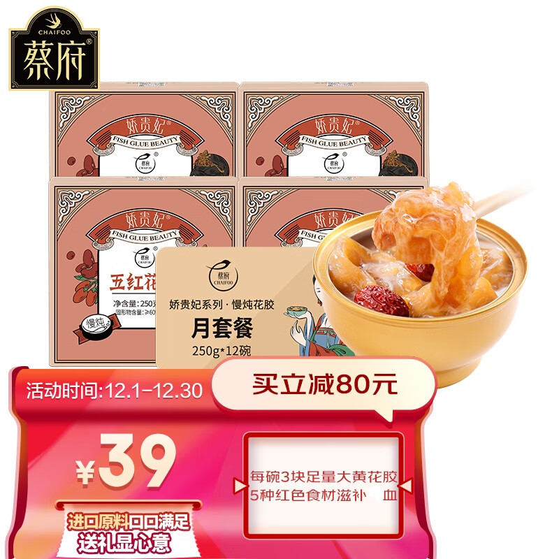 蔡府五红即食花胶  日常代餐高蛋白滋补鱼胶简餐 250G*12碗 