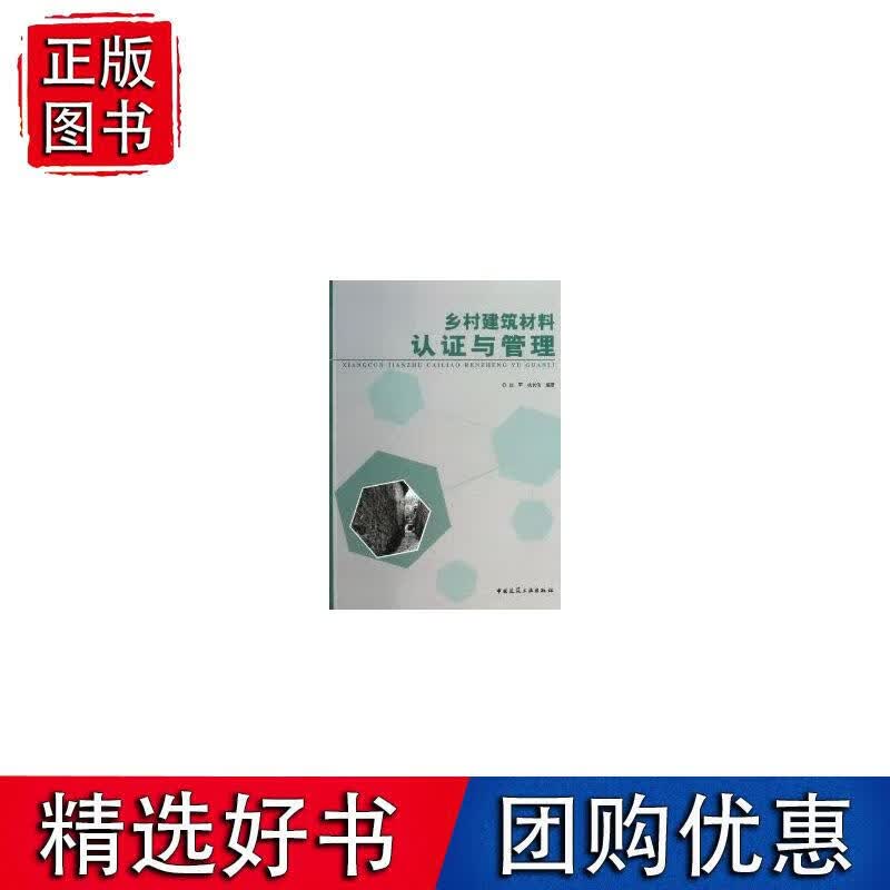 乡村建筑材料认证与管理