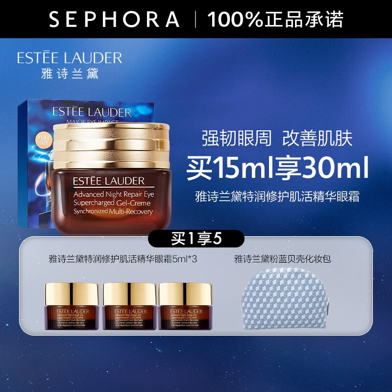 雅诗兰黛（Estee Lauder）眼霜 特润修护精华眼霜熬夜眼霜15ml小棕瓶眼霜 15ml礼盒+化妆包