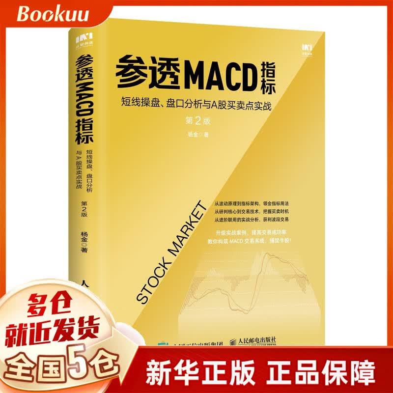 参透MACD指标：短线操盘、盘口分析与A股买卖点实战 第2版 杨金