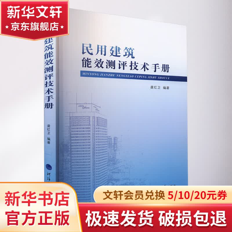 民用建筑能效测评技术手册 图书属于什么档次？