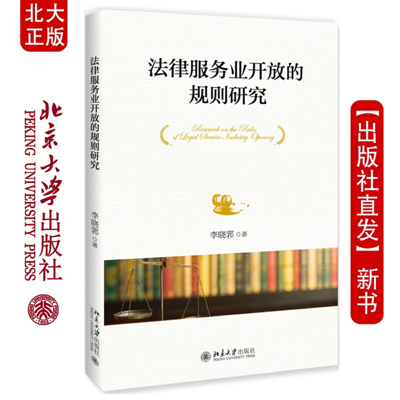 北大正版 法律服务业开放的规则研究 李晓郛 著 北京大学出版社