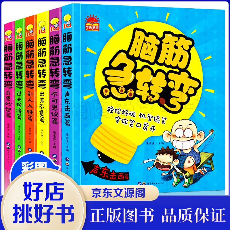 脑筋急转弯大全集彩图注音版6册7-10岁小学生儿童左右全脑逻辑思维智力开发专注力儿童益智书籍怎么样,好用不?