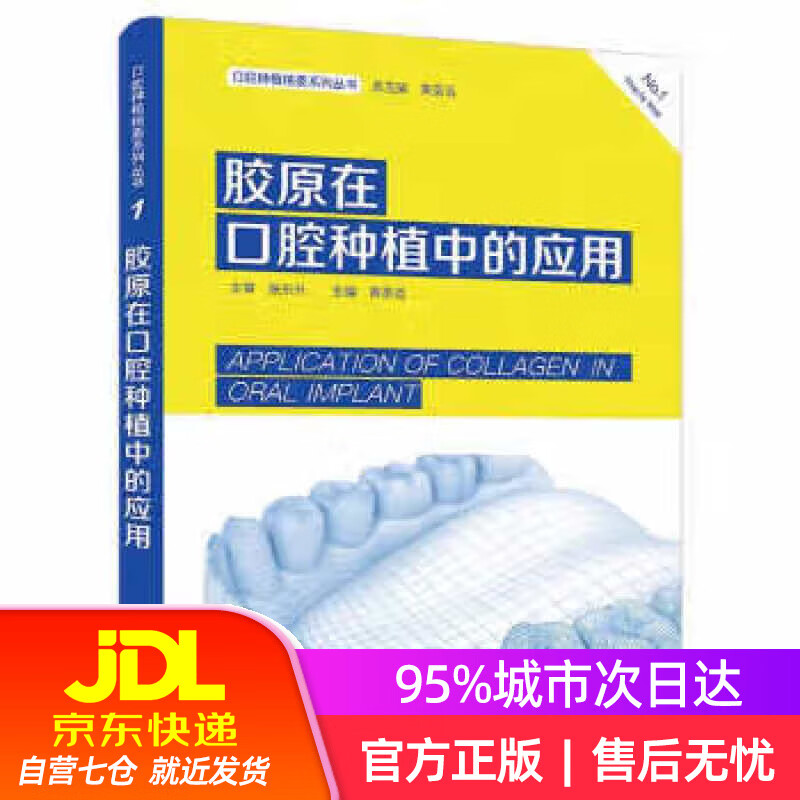 【新华书店】胶原在口腔种植中的应用 黄圣运 中国科学技术出版社