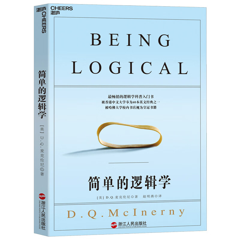 简单的逻辑学