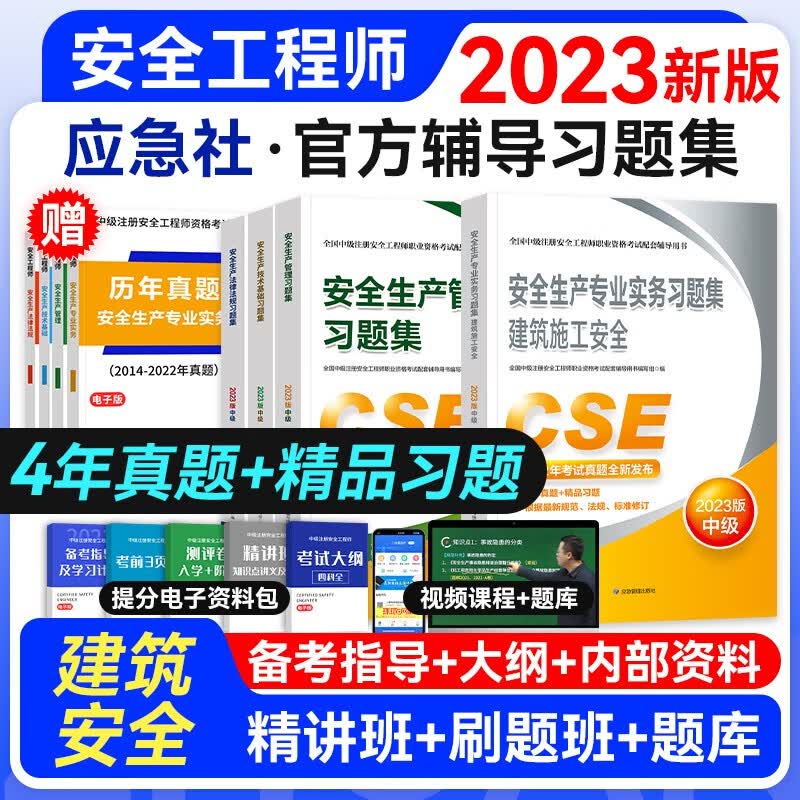 【官方授权】中级注册安全工程师2023年教材配套习题 应急管理出版社 建筑施工其它化工金属煤矿 自行选择专业 建筑安全4本套