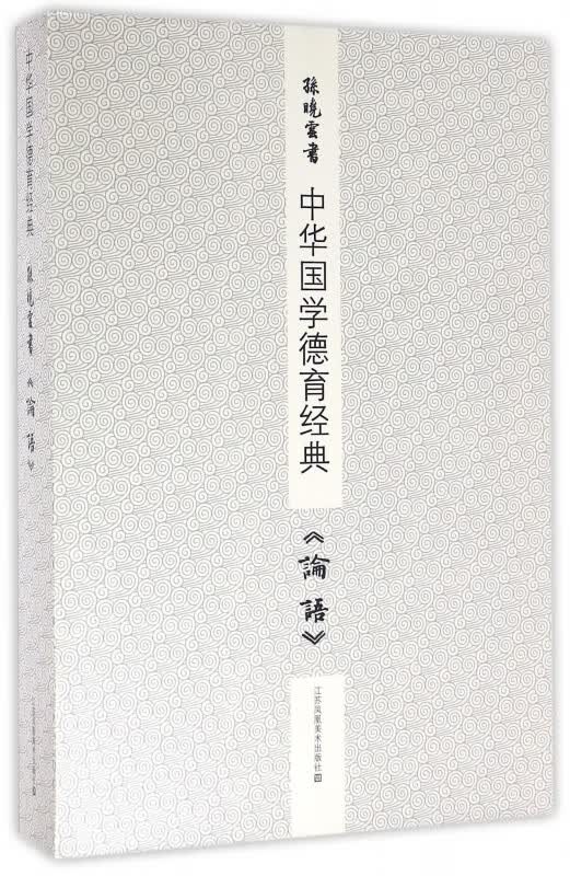 孙晓云书论语(上下)/中华国学德育经典