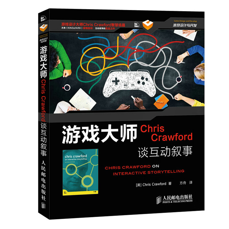 游戏大师 Chris Crawford谈互动叙事 游戏设计与开发 互动叙事的基础理论 计算机程序设计 思维方式 进化式策略 组件技术 人邮