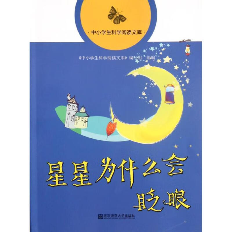 星星为什么会眨眼 中小学生科学阅读文库编写组  编 著 文教科普读物