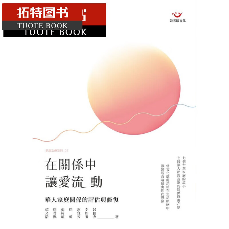 在途 在关系中 让爱流动 华人家庭关系的评估与修复 台版原版 赵文滔 徐君枫 张绮瑄 徐蕾 谢宜芳