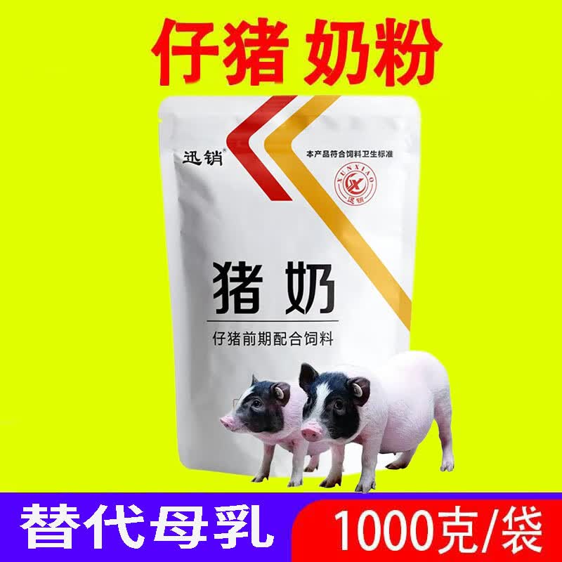 乳猪用奶粉仔猪喂猪奶粉新生刚出生小猪奶粉料代乳粉迅销 1公斤/袋属于什么档次？