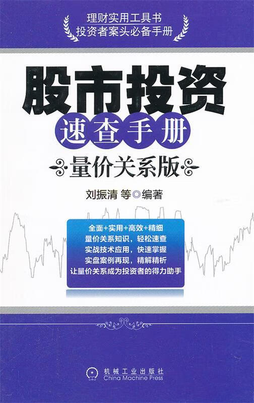 股市投资速查手册 刘振清等编著【正版】