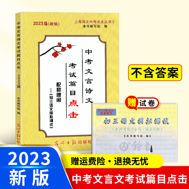 2023届新版中考文言诗文考试篇目点击 赠阅初三语文模拟测试1 不含答案 光明日报出版社 中考文言文点击 初中九年级文言文点击